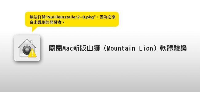 [MAC] 關閉新版作業系統Mountain Lion山獅－軟體來源驗證