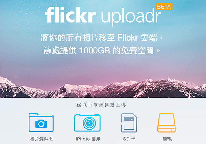 《flickr uploadr》flickr官方推出MAC專用的照片上傳工具
