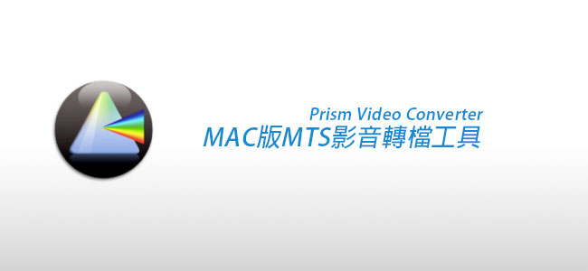 [MAC] MTS免費影音轉檔工具 Prism Video Converter