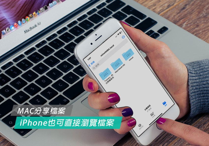 跨裝置共享：如何讓iPhone透過MAC共享資料夾來瀏覽檔案？