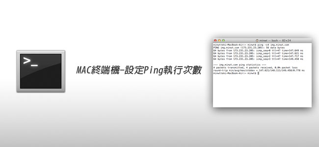 [MAC] MAC終端機-設定Ping指令的執行次數