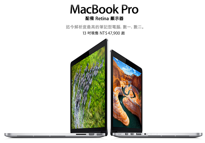 《MacBook Pro 13 Retina 改款降價！》效能更棒,螢幕色彩更寬廣
