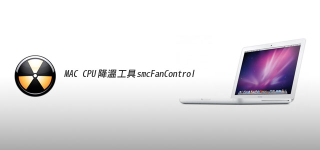 梅問題－MAC教學-MAC風扇調控程式smcFanControl有效降低CPU溫度