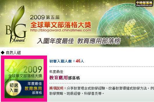 梅問題又再度入圍2009全球華文部落格教育應用初選