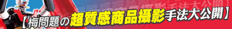 梅問題出書囉!梅問題超質感商品攝影手法大公開