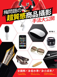 梅問題出書囉!梅問題超質感商品攝影手法大公開