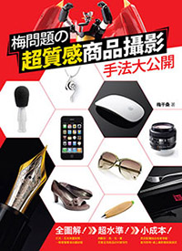 梅問題-梅問題出書囉!梅問題商品攝影手法大公開