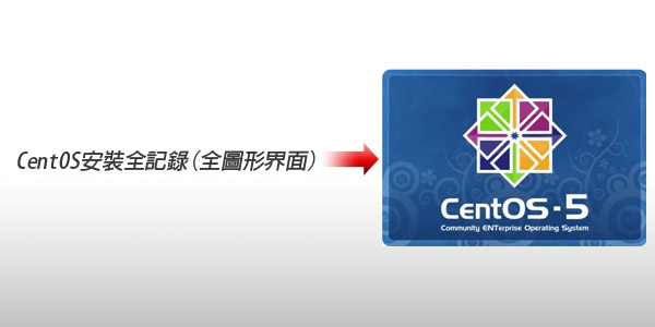 網站架設－CentOS安裝全記錄(圖形界面)