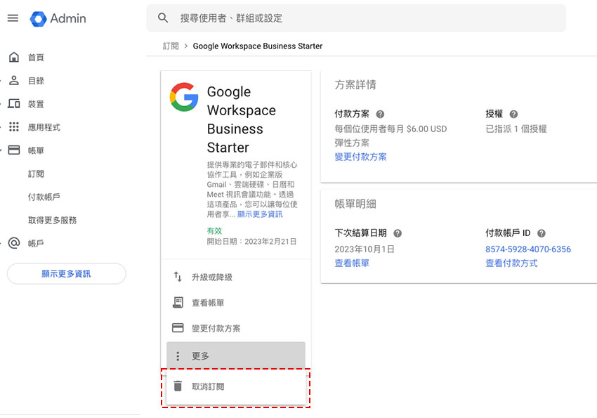 如何取消Google Workspce電子信箱的訂閱方法