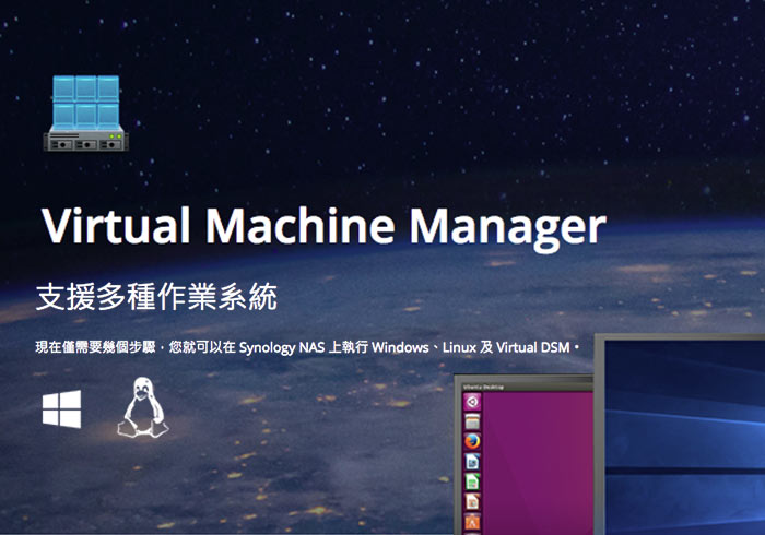 群暉Synology DSM6.0版，新增「Virtual Machine Manager」就可在NAS中安裝Windows虛擬器