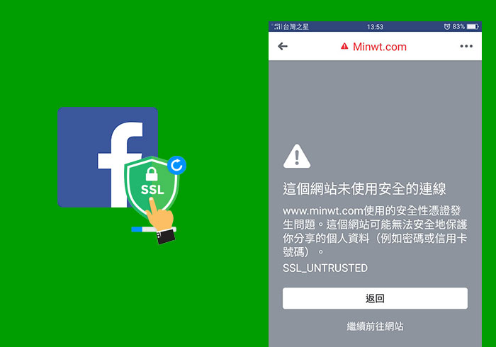 解決SSL憑證在Facebook、LINE程式中，出現網站安全連線的問題