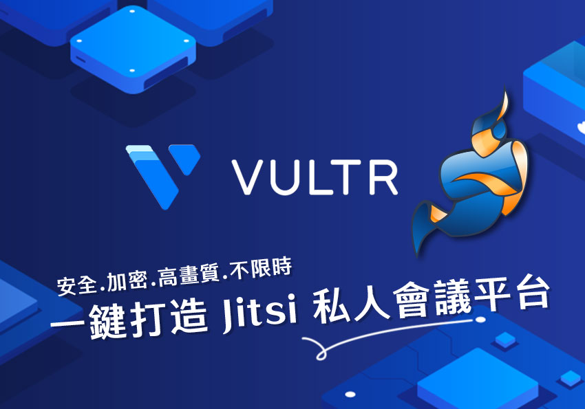 梅問題－Vultr只要60秒一鍵打造Jitsi Meet私人會議系統，無時間限制、高畫質、安全加密