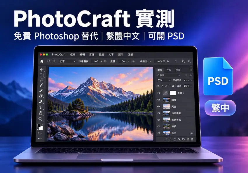 PhotoCraft 實測：免費開源修圖軟體，繁中介面也能開 PSD 圖層檔