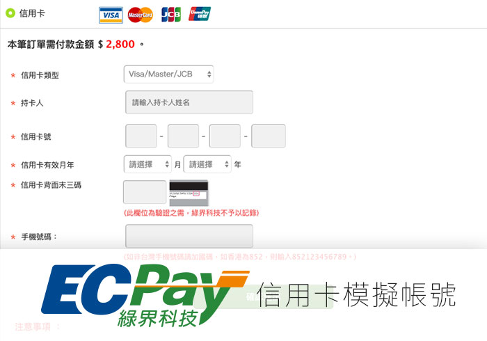 綠界金流提供虛擬信用卡卡號，方便使用者進行測試使用