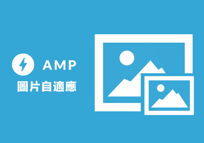 [教學] AMP 讓圖片支援自適應，可依裝置任意的縮放圖片大小