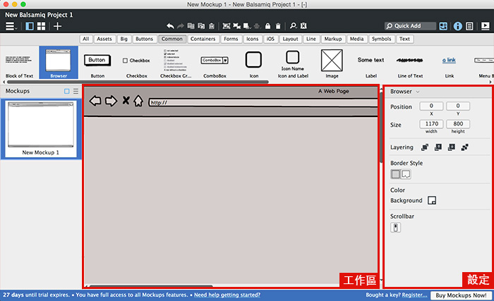 梅問題－企畫人員必備!Balsamiq Mockups手繪風的網站、APP框架圖製作軟體