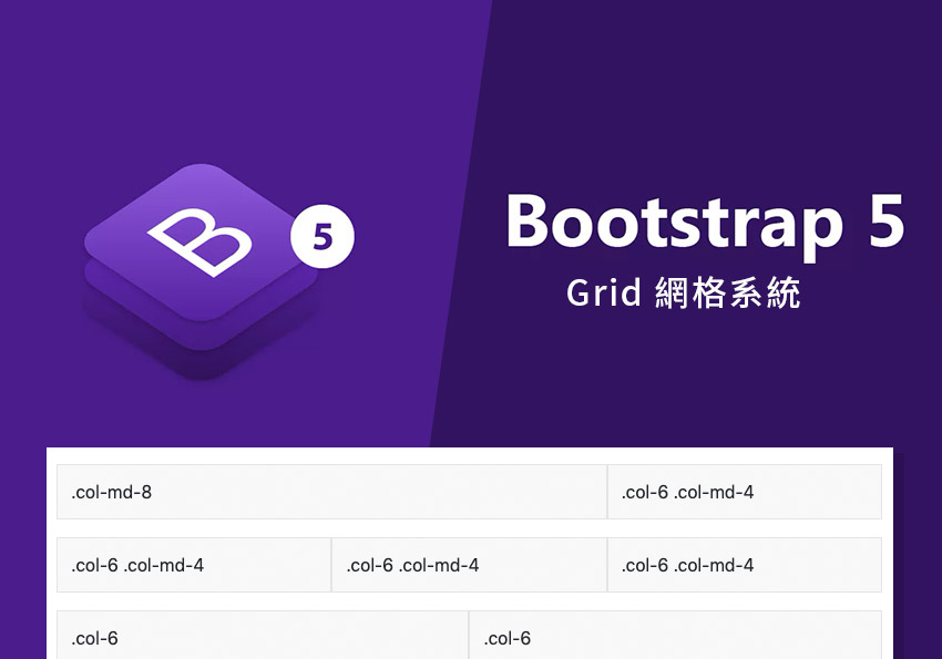 [教學] Bootstrap5 全新的Grid網格系統搶先看！讓版面編排更靈活