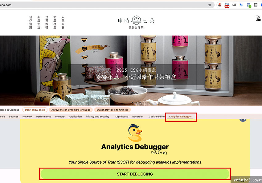 梅問題-輕鬆排查追蹤問題!透過 Analytics Debugger 精準檢查事件,分析追蹤不求人