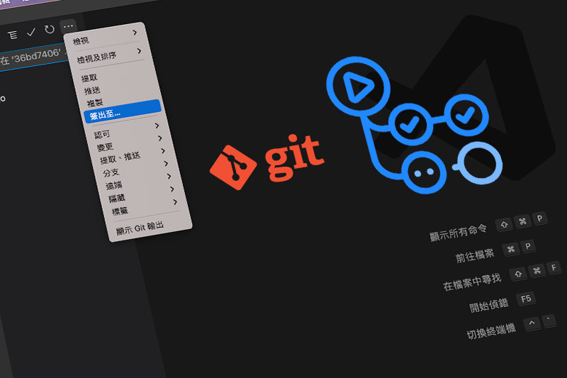 透過 VS Code 編輯器與Git的版控記錄，一鍵快速將專案回到過去