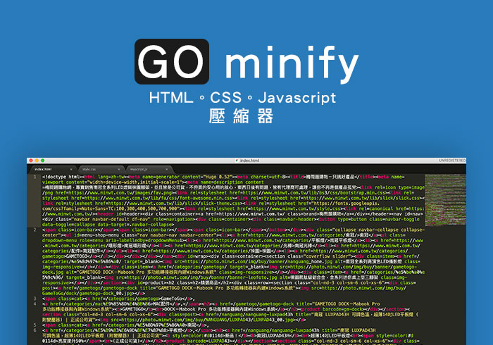 Go Minify 網頁壓縮器，HTML、CSS、JS一次搞定！
