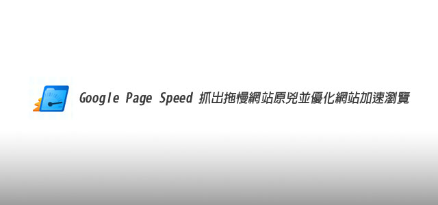 Google Page Speed抓出拖慢網站原兇並優化網站加速瀏覽