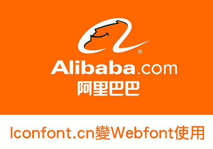 Iconfont.cn 阿里巴巴線上字型產生器，變成Webfont使用