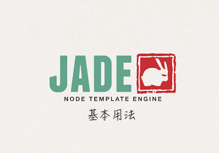 JADE基本使用教學：規則、文字、繼承、匯入、函式寫法
