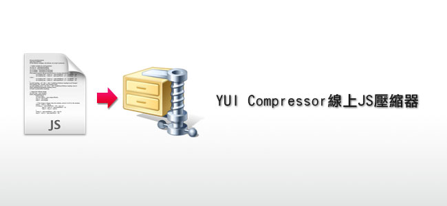 YUI Compressor線上JS/CSS壓縮器
