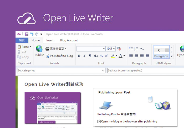 「Open Live Writer」微軟專為部落格而生！離線編輯器(支援WordPress、Blogger、痞客邦)