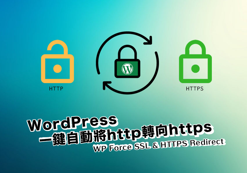 WordPress外掛－WP Force SSL & HTTPS Redirect 一鍵啟用將http自動強制轉向https(301)