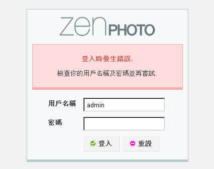 自架網路相簿－ZenPhoto功能超強！-04重設帳密與登入頁