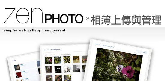 自架網路相簿－ZenPhoto功能超強！-02相簿上傳與管理