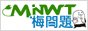 梅問題