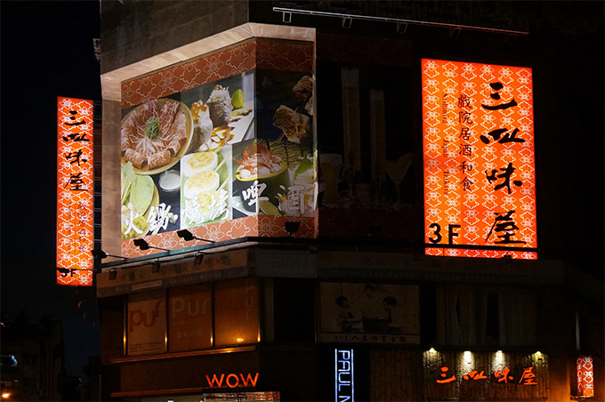 《三四味屋》戲院創意日式料理居酒屋