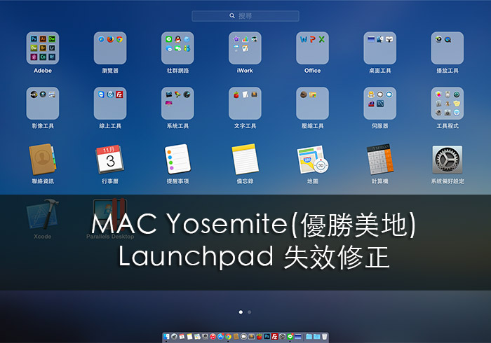 修正《MAC OSX 優勝美地》Launchpad群組失效