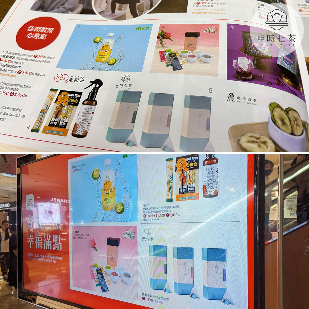 申時七茶 ×站前新光三越 |母親節skm points 寶藏送禮幸福滿點
