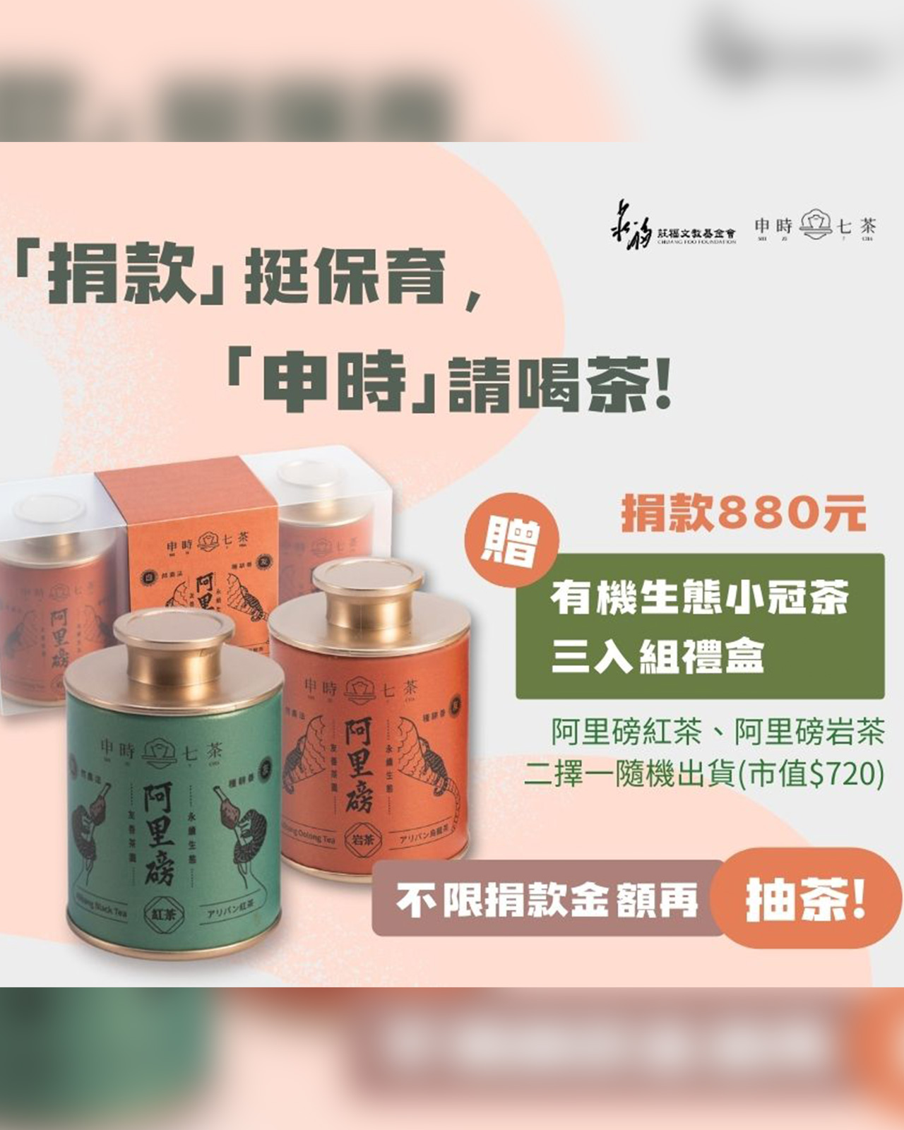 申時七茶 ×「莊福文化教育基金會」讓喝茶也能成為永續美事