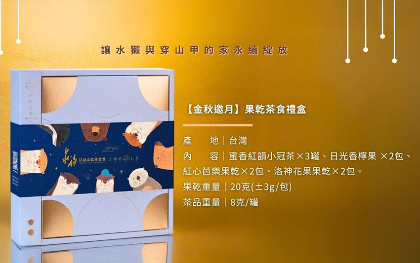 申時七茶 ×「莊福文化教育基金會」中秋禮盒聯名獻禮