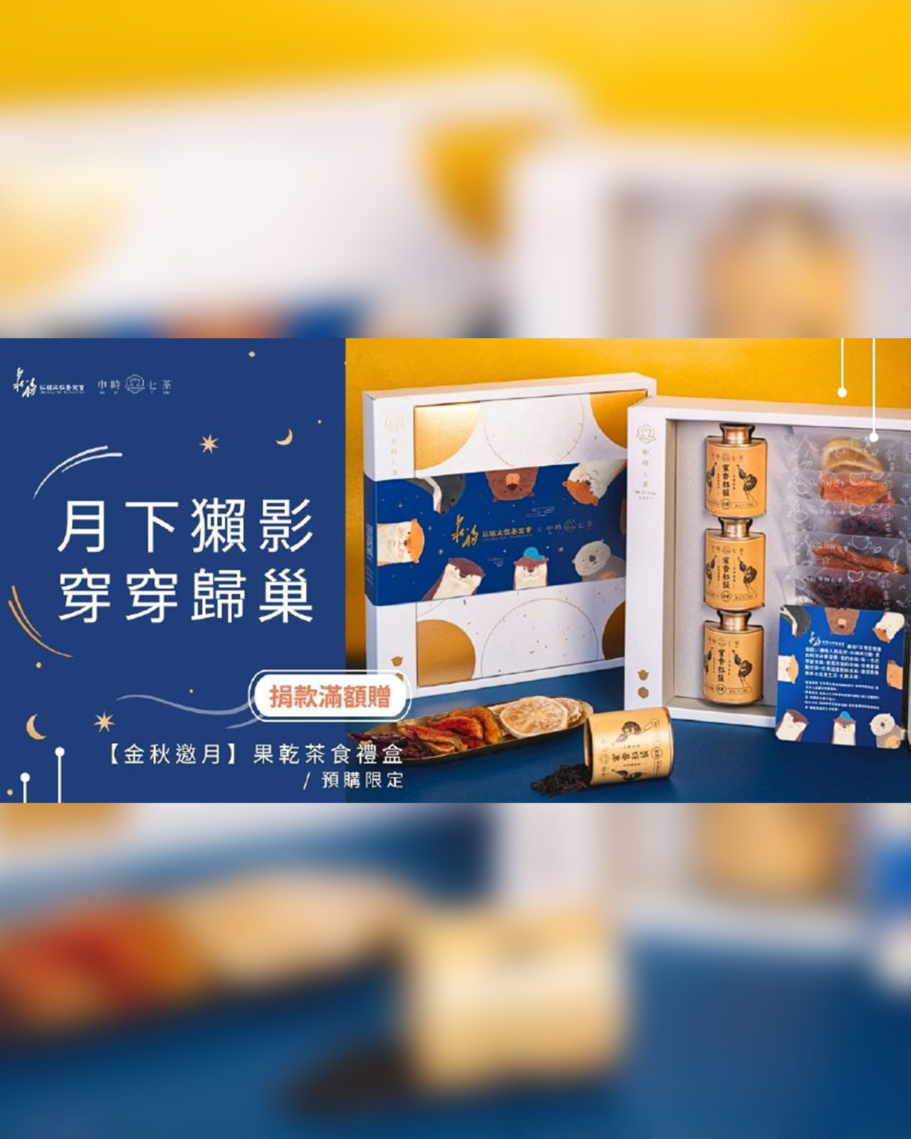 申時七茶 ×「莊福文化教育基金會」中秋禮盒聯名獻禮