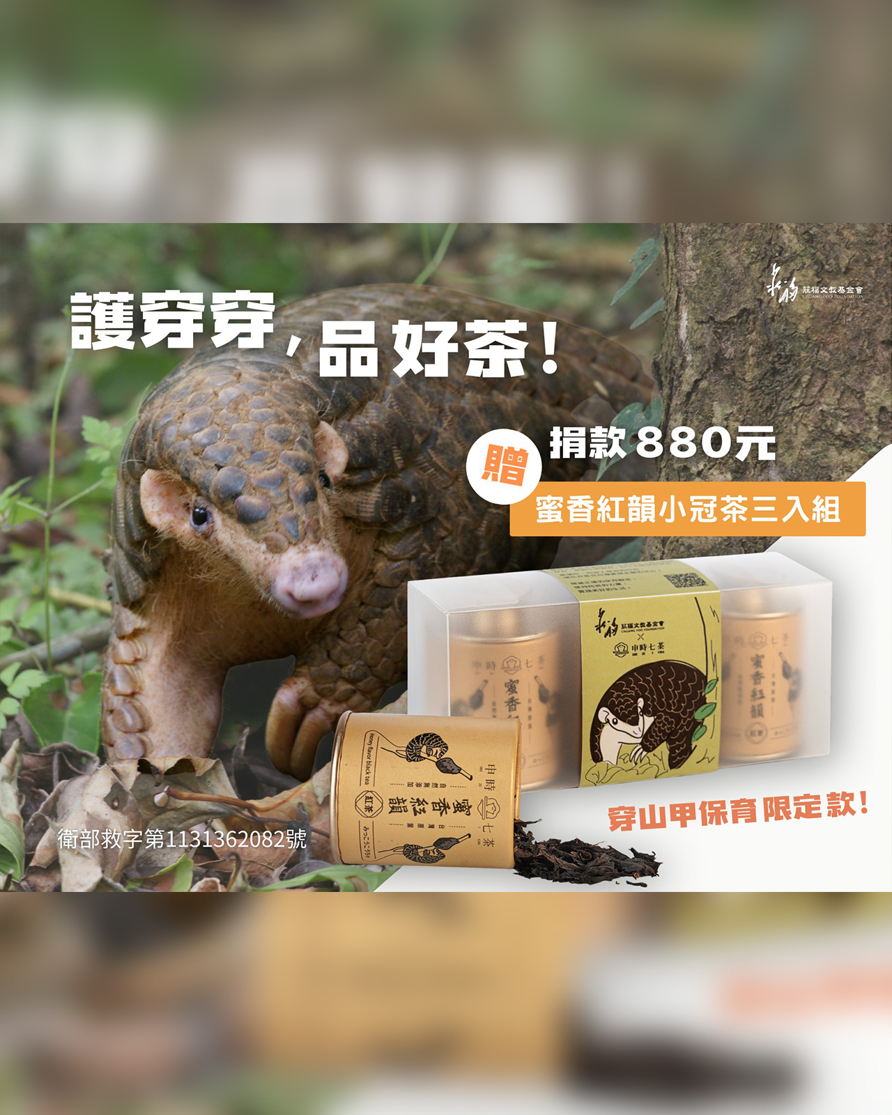 申時七茶 ×「莊福文化教育基金會」穿山甲保育限定款