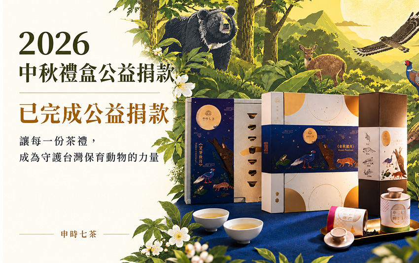 2026 中秋禮盒公益捐款|讓每一份茶禮,成為守護台灣野生動物的力量