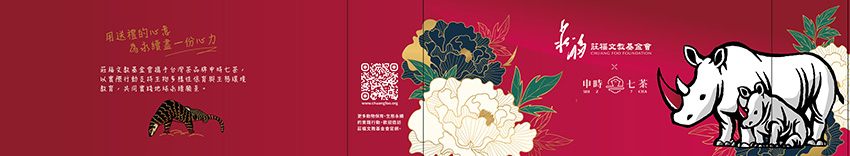 申時七茶 ×「莊福文化教育基金會」春節聯名永續茶禮