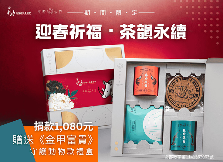 申時七茶 ×「莊福文化教育基金會」春節聯名永續茶禮