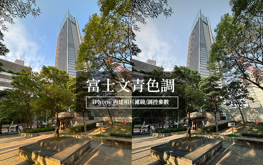 申時七茶－iPhone iPhome 照片風格：「富士文青」色調濾鏡調控參數