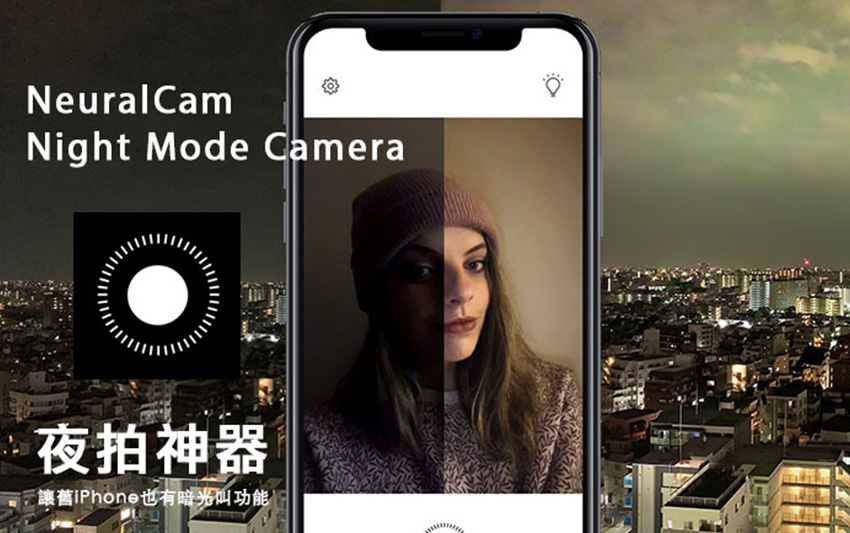 申時七茶－NeuralCam讓iPhone也能手持拍攝美麗又炫麗的夜景