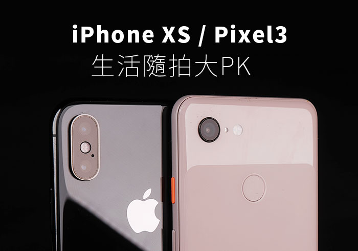 梅問題－iPhone XS對決Pixel3，誰才是生活最佳的隨拍機