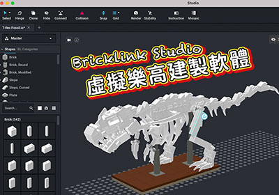 Bricklink Studio 虛擬樂高建製軟體，不但可匯出建製清單的數量與安裝說明書