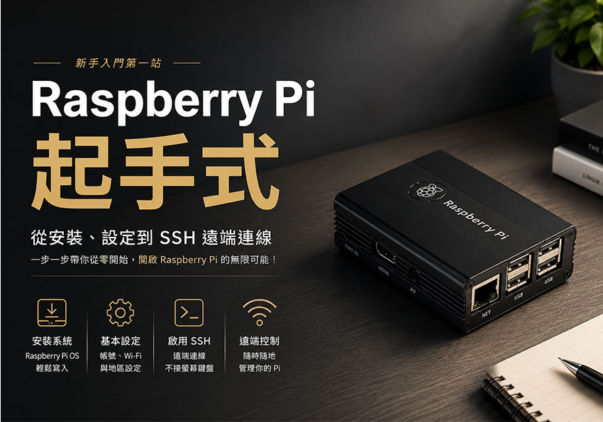樹莓派系統安裝教學｜設定 Raspberry Pi OS、SSH 與首次登入