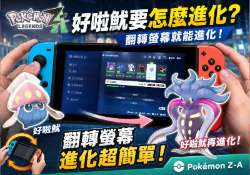 Switch《寶可夢 Z-A》好啦魷怎麼進化？翻轉螢幕即可進化成烏賊王
