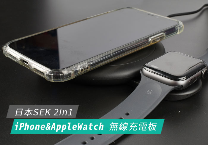 [開箱] 日本SEKC二合一無線充電盤，可同時快充iPhone與Apple Watch